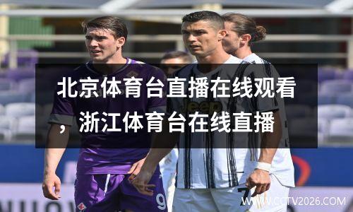 北京体育台直播在线观看，浙江体育台在线直播