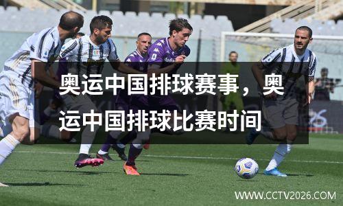 奥运中国排球赛事，奥运中国排球比赛时间