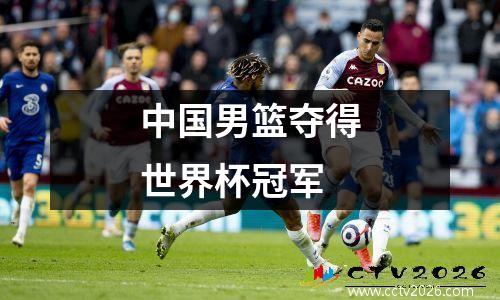 中国男篮夺得世界杯冠军