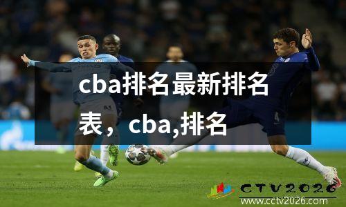 cba排名最新排名表，cba,排名