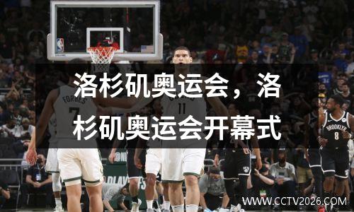 洛杉矶奥运会，洛杉矶奥运会开幕式