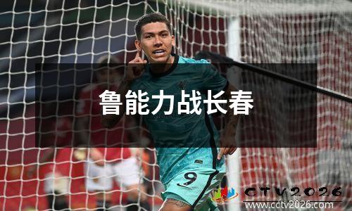 鲁能力战长春