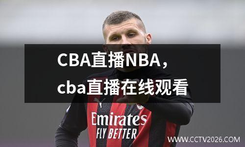 CBA直播NBA，cba直播在线观看