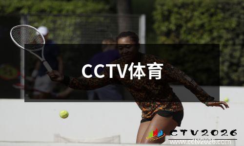 CCTV体育