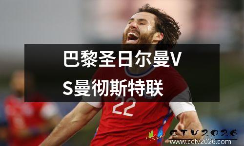 巴黎圣日尔曼VS曼彻斯特联