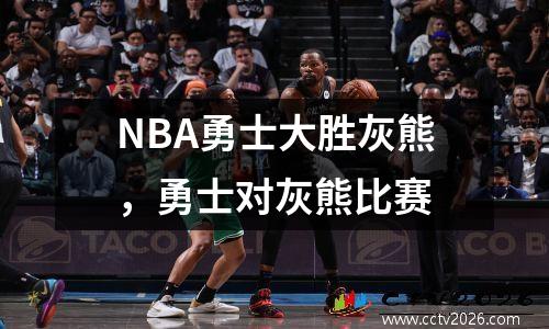NBA勇士大胜灰熊，勇士对灰熊比赛