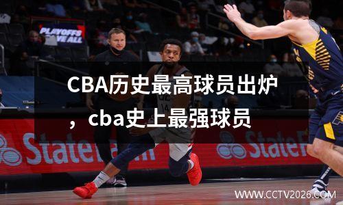 CBA历史最高球员出炉，cba史上最强球员