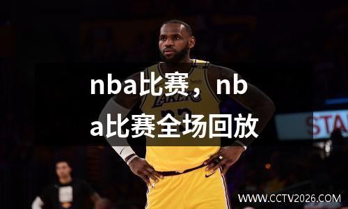 nba比赛，nba比赛全场回放