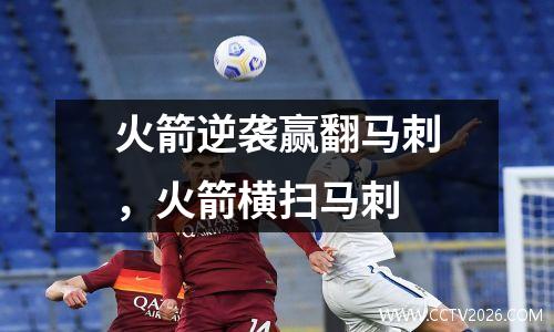 火箭逆袭赢翻马刺，火箭横扫马刺