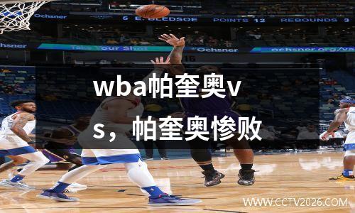 wba帕奎奥vs，帕奎奥惨败