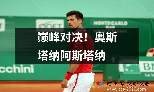 巅峰对决！奥斯塔纳阿斯塔纳