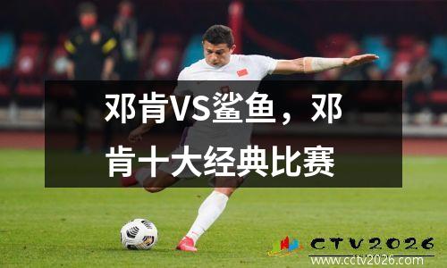 邓肯VS鲨鱼，邓肯十大经典比赛