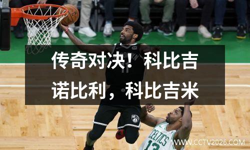 传奇对决！科比吉诺比利，科比吉米