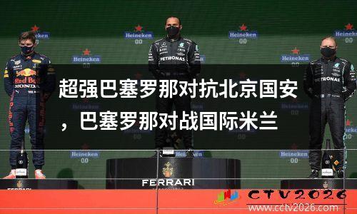 超强巴塞罗那对抗北京国安，巴塞罗那对战国际米兰