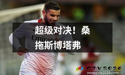 超级对决！桑拖斯博塔弗