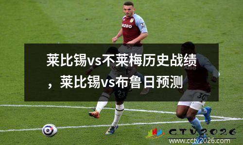 莱比锡vs不莱梅历史战绩，莱比锡vs布鲁日预测