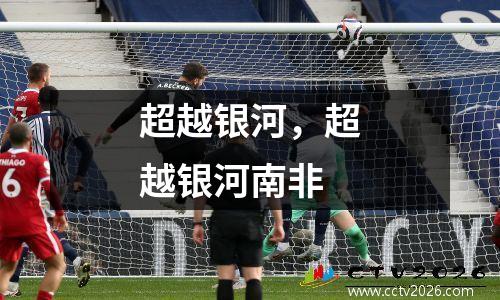 超越银河，超越银河南非
