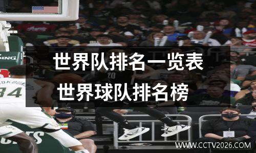 世界队排名一览表 世界球队排名榜