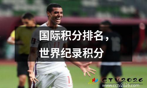 国际积分排名，世界纪录积分