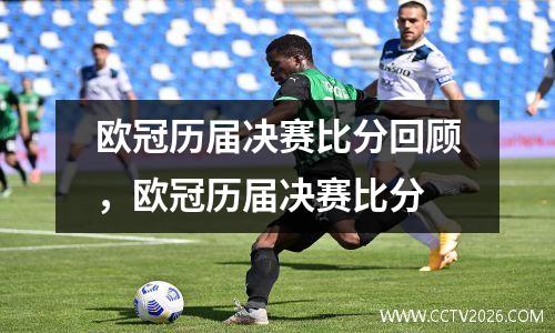 欧冠历届决赛比分回顾，欧冠历届决赛比分