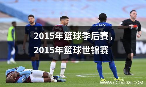 2015年篮球季后赛，2015年篮球世锦赛
