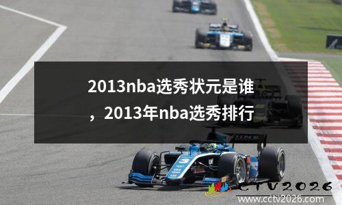 2013nba选秀状元是谁，2013年nba选秀排行
