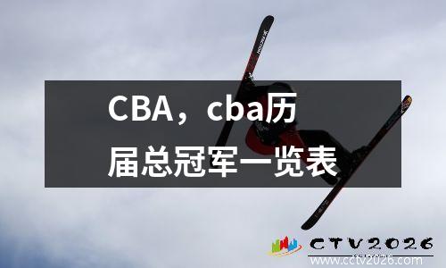 CBA，cba历届总冠军一览表