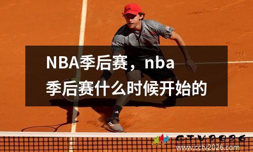 NBA季后赛，nba季后赛什么时候开始的