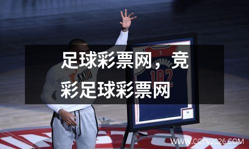 足球彩票网，竞彩足球彩票网