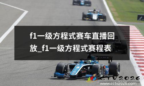 f1一级方程式赛车直播回放_f1一级方程式赛程表