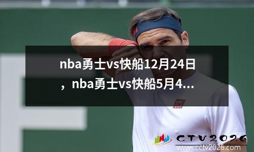 nba勇士vs快船12月24日，nba勇士vs快船5月4号迅雷下载