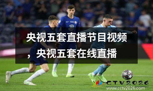 央视五套直播节目视频，央视五套在线直播