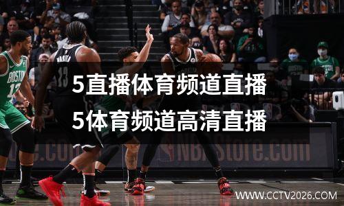 5直播体育频道直播 5体育频道高清直播
