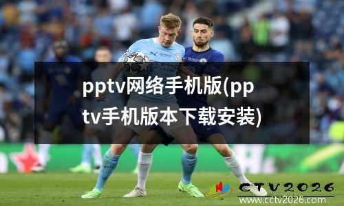pptv网络手机版(pptv手机版本下载安装)