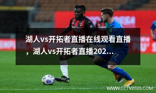 湖人vs开拓者直播在线观看直播，湖人vs开拓者直播2020/8/30