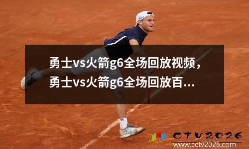 勇士vs火箭g6全场回放视频，勇士vs火箭g6全场回放百度云