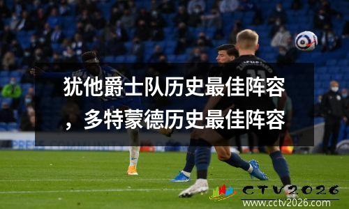 犹他爵士队历史最佳阵容，多特蒙德历史最佳阵容