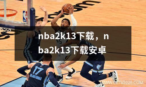 nba2k13下载，nba2k13下载安卓