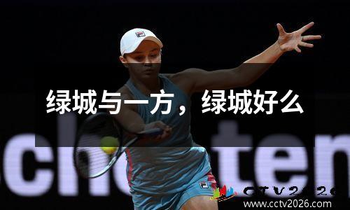 绿城与一方，绿城好么