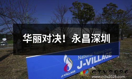 华丽对决！永昌深圳