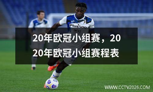 20年欧冠小组赛，2020年欧冠小组赛程表