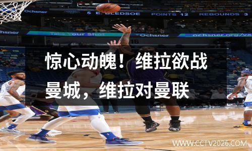 惊心动魄！维拉欲战曼城，维拉对曼联