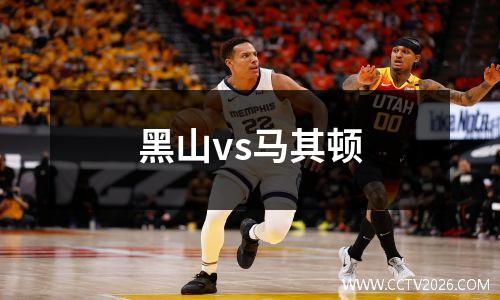 黑山vs马其顿