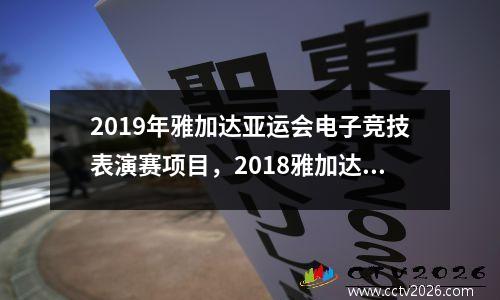 2019年雅加达亚运会电子竞技表演赛项目，2018雅加达亚运会电子竞技项目