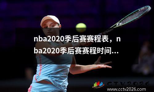 nba2020季后赛赛程表，nba2020季后赛赛程时间表
