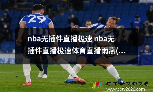 nba无插件直播极速 nba无插件直播极速体育直播雨燕(2)