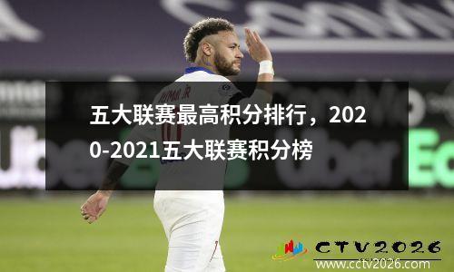 五大联赛最高积分排行，2020-2021五大联赛积分榜