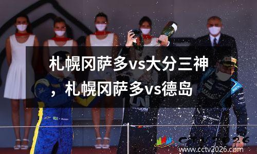札幌冈萨多vs大分三神，札幌冈萨多vs德岛