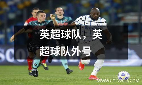 英超球队，英超球队外号