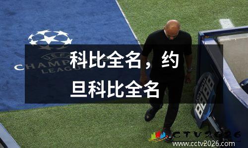 科比全名，约旦科比全名